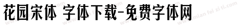 花园宋体 字体下载字体转换